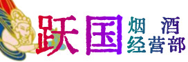汤旺县烟酒回收:茅台酒,酒瓶,洋酒,名酒,冬虫夏草,老酒,汤旺县跃国烟酒经营部