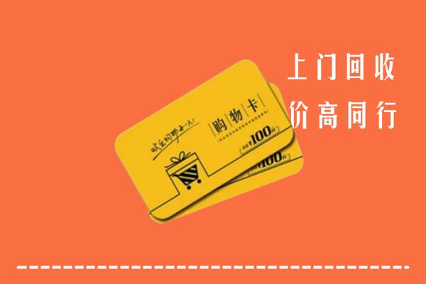汤旺县回收购物卡